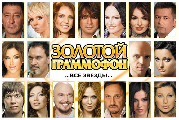Золотой Граммофон