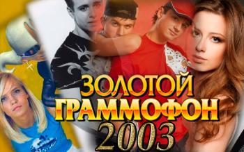 Золотой Граммофон 2003