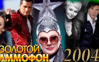 Золотой Граммофон 2004