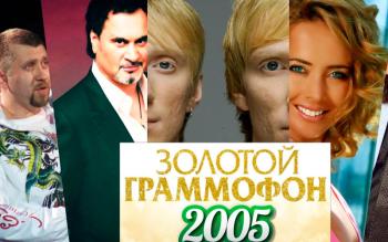 Золотой Граммофон 2005