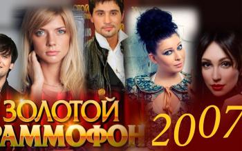 Золотой Граммофон 2007