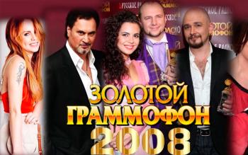 Золотой Граммофон 2008