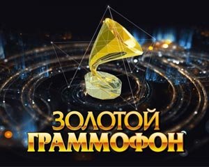 Золотой Граммофон