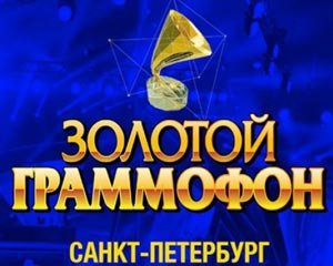 Золотой Граммофон. 30 лет